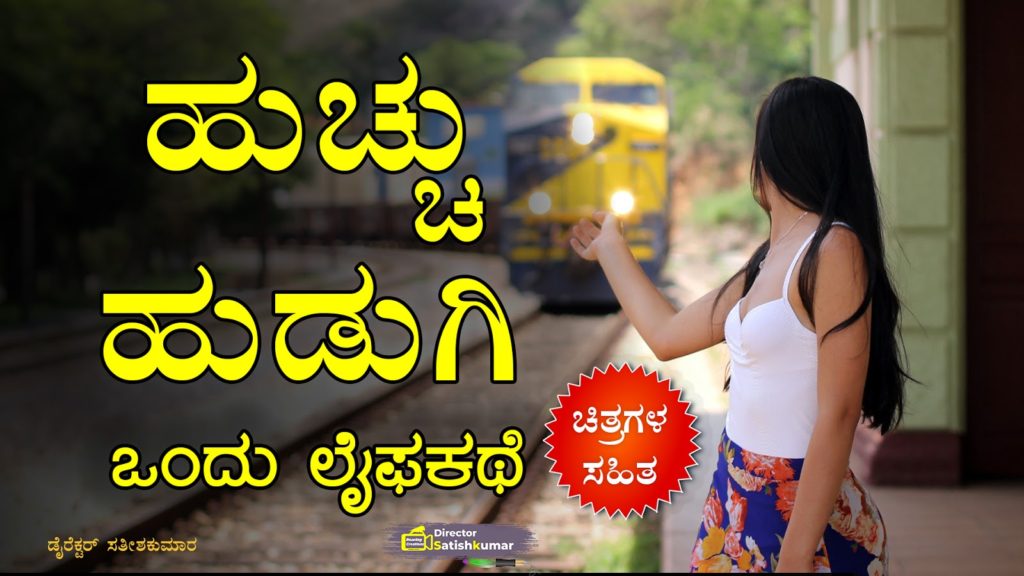 ಹುಚ್ಚು ಹುಡುಗಿ : ಒಂದು ಲೈಫಕಥೆ - Kannada Life Love Story - Love Stories in Kannada