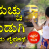 ಹುಚ್ಚು ಹುಡುಗಿ : ಒಂದು ಲೈಫಕಥೆ - Kannada Life Love Story Book