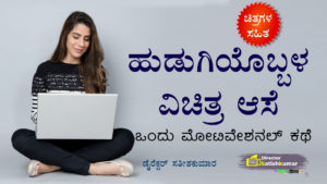 ಹುಡುಗಿಯೊಬ್ಬಳ ವಿಚಿತ್ರ ಆಸೆ : ಒಂದು ಮೋಟಿವೇಷನಲ್ ಕಥೆ - One Motivational Story for Women in Kannada