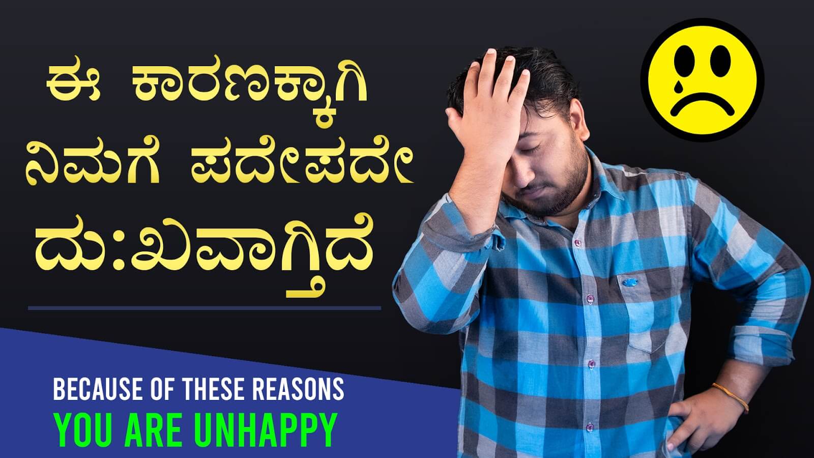 You are currently viewing ಈ ಕಾರಣಕ್ಕಾಗಿ ನಿಮಗೆ ಪದೇಪದೇ ದು:ಖವಾಗ್ತಿದೆ – Because of These Reasons you are Unhappy in Kannada