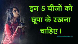 Read more about the article इन 5 चीजों को छुपा के रखना चाहिए । 5 Things Should be Kept Secretly in Hindi