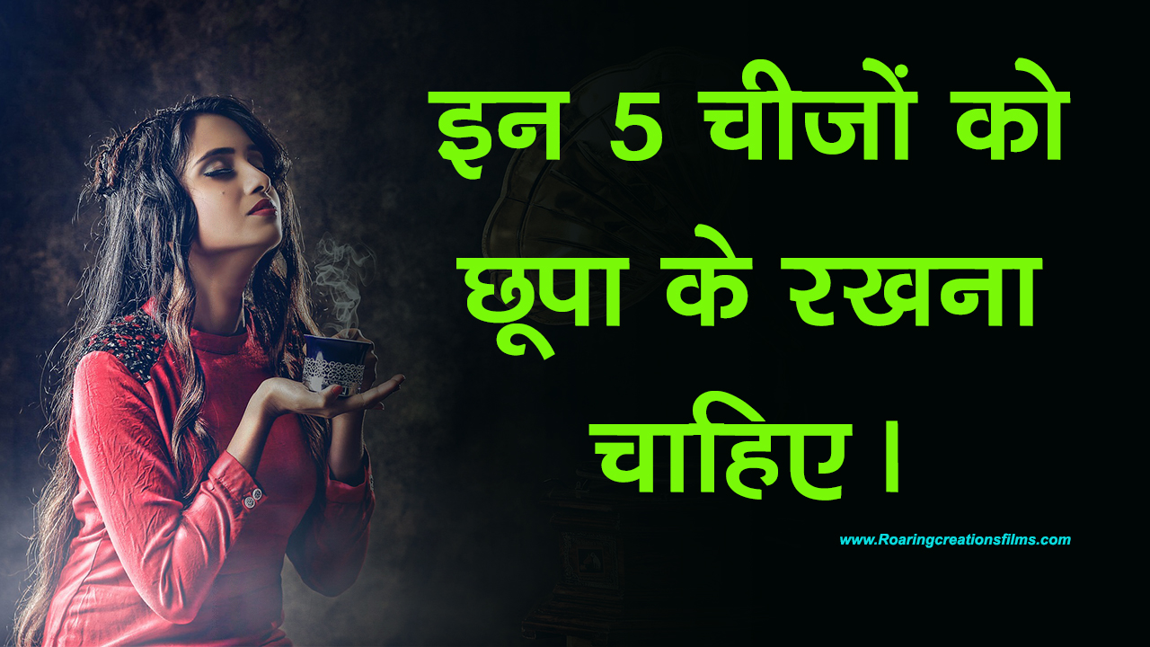 You are currently viewing इन 5 चीजों को छुपा के रखना चाहिए । 5 Things Should be Kept Secretly in Hindi