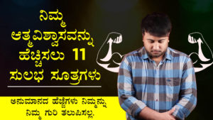 Read more about the article ನಿಮ್ಮ ಆತ್ಮವಿಶ್ವಾಸವನ್ನು ಹೆಚ್ಚಿಸಲು 11 ಸುಲಭ ಸೂತ್ರಗಳು : How to increase your self confidence in Kannada