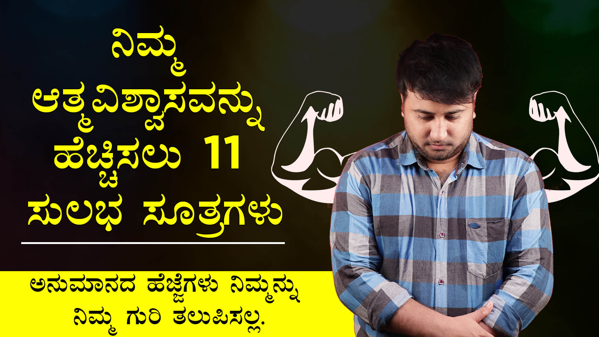 You are currently viewing ನಿಮ್ಮ ಆತ್ಮವಿಶ್ವಾಸವನ್ನು ಹೆಚ್ಚಿಸಲು 11 ಸುಲಭ ಸೂತ್ರಗಳು : How to increase your self confidence in Kannada