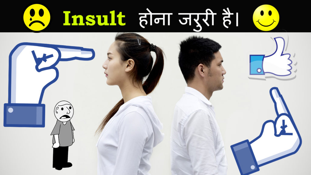 Read more about the article Insult होना जरूरी है – Motivational Article in Hindi