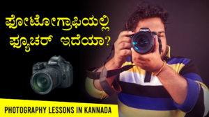 Read more about the article ಫೋಟೋಗ್ರಾಫಿಯಲ್ಲಿ ಫ್ಯೂಚರ್ ಇದೆಯಾ? – Photography Lessons in Kannada – Photography Course in Kannada