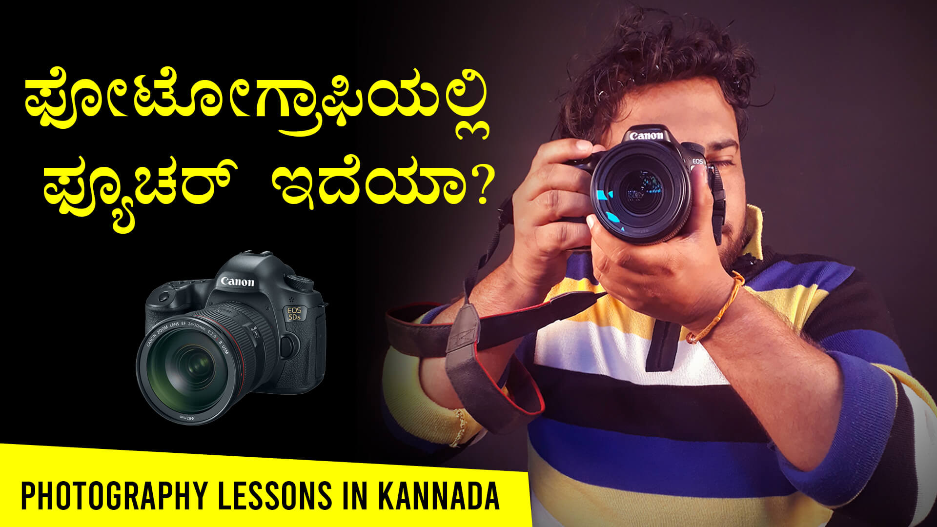 You are currently viewing ಫೋಟೋಗ್ರಾಫಿಯಲ್ಲಿ ಫ್ಯೂಚರ್ ಇದೆಯಾ? – Photography Lessons in Kannada – Photography Course in Kannada