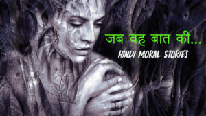 Read more about the article जब वह बात की – Hindi Moral Stories – Moral Story in Hindi