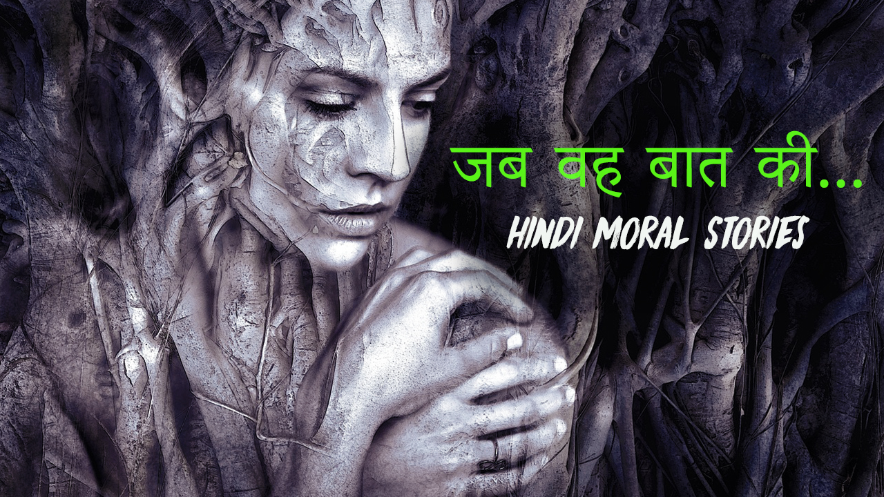You are currently viewing जब वह बात की – Hindi Moral Stories – Moral Story in Hindi