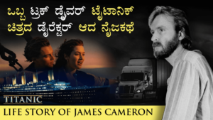 Read more about the article ಜೇಮ್ಸ ಕ್ಯಾಮರಾನರವರ ಜೀವನಕಥೆ – Life Story of James Cameron in Kannada