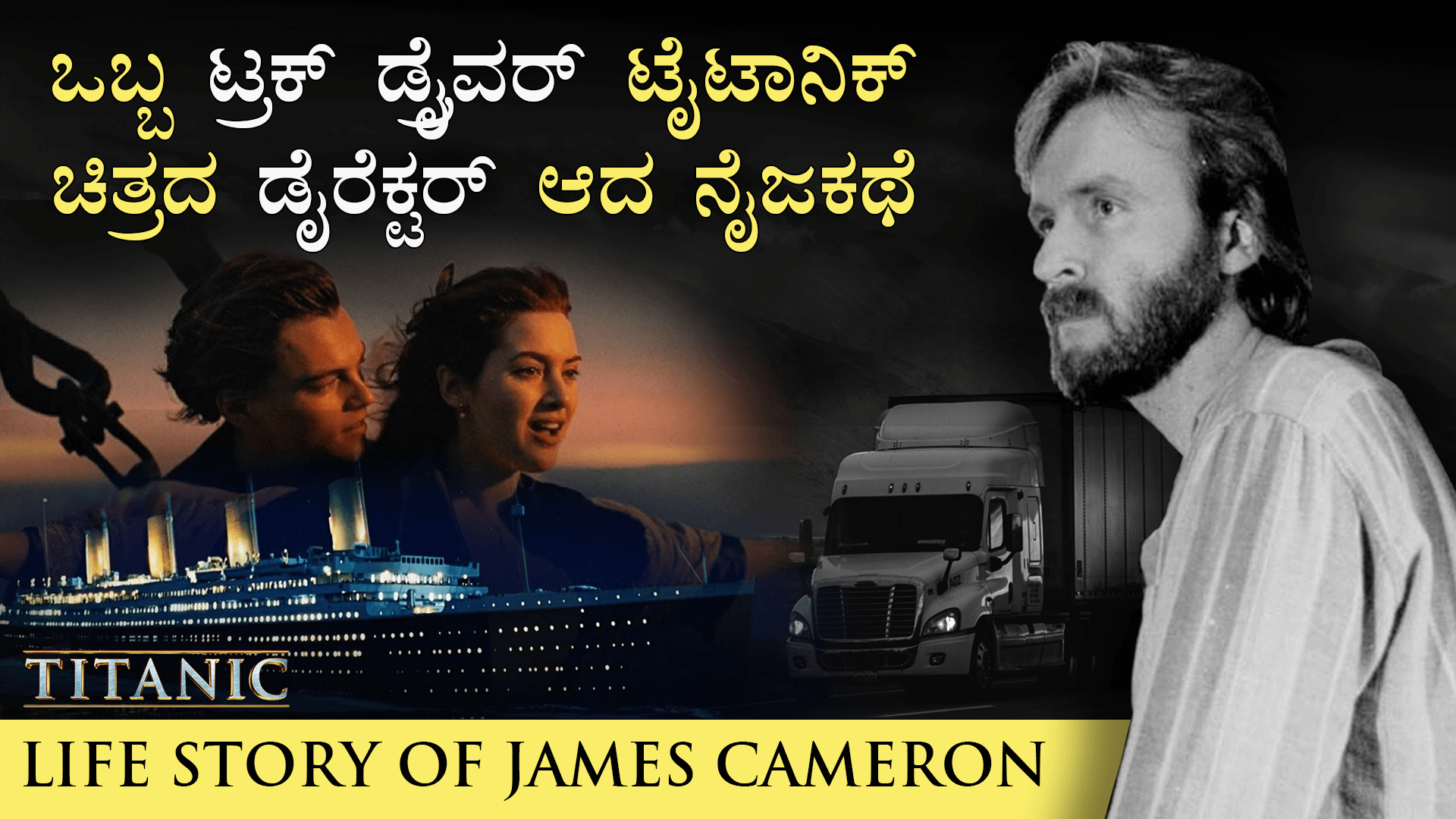 You are currently viewing ಜೇಮ್ಸ ಕ್ಯಾಮರಾನರವರ ಜೀವನಕಥೆ – Life Story of James Cameron in Kannada