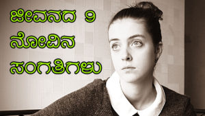 Read more about the article ಜೀವನದ 9 ನೋವಿನ ಸಂಗತಿಗಳು : Painful Truths of Life in Kannada