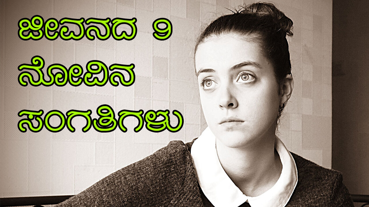 You are currently viewing ಜೀವನದ 9 ನೋವಿನ ಸಂಗತಿಗಳು : Painful Truths of Life in Kannada