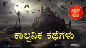 Read more about the article ಕನ್ನಡ ಕಾಲ್ಪನಿಕ ಕಥೆಗಳು – Kannada Fairy Tales
