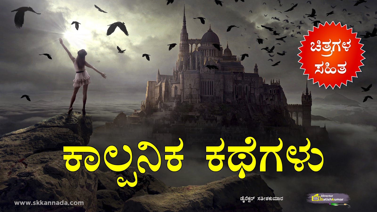 You are currently viewing ಕನ್ನಡ ಕಾಲ್ಪನಿಕ ಕಥೆಗಳು – Kannada Fairy Tales
