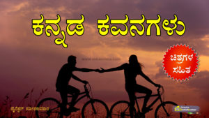 Read more about the article ಕನ್ನಡ ಕವನಗಳು – ಕನ್ನಡ ಪ್ರೇಮ ಕವನಗಳು – Kannada Kavanagalu – Kannada Love Poems