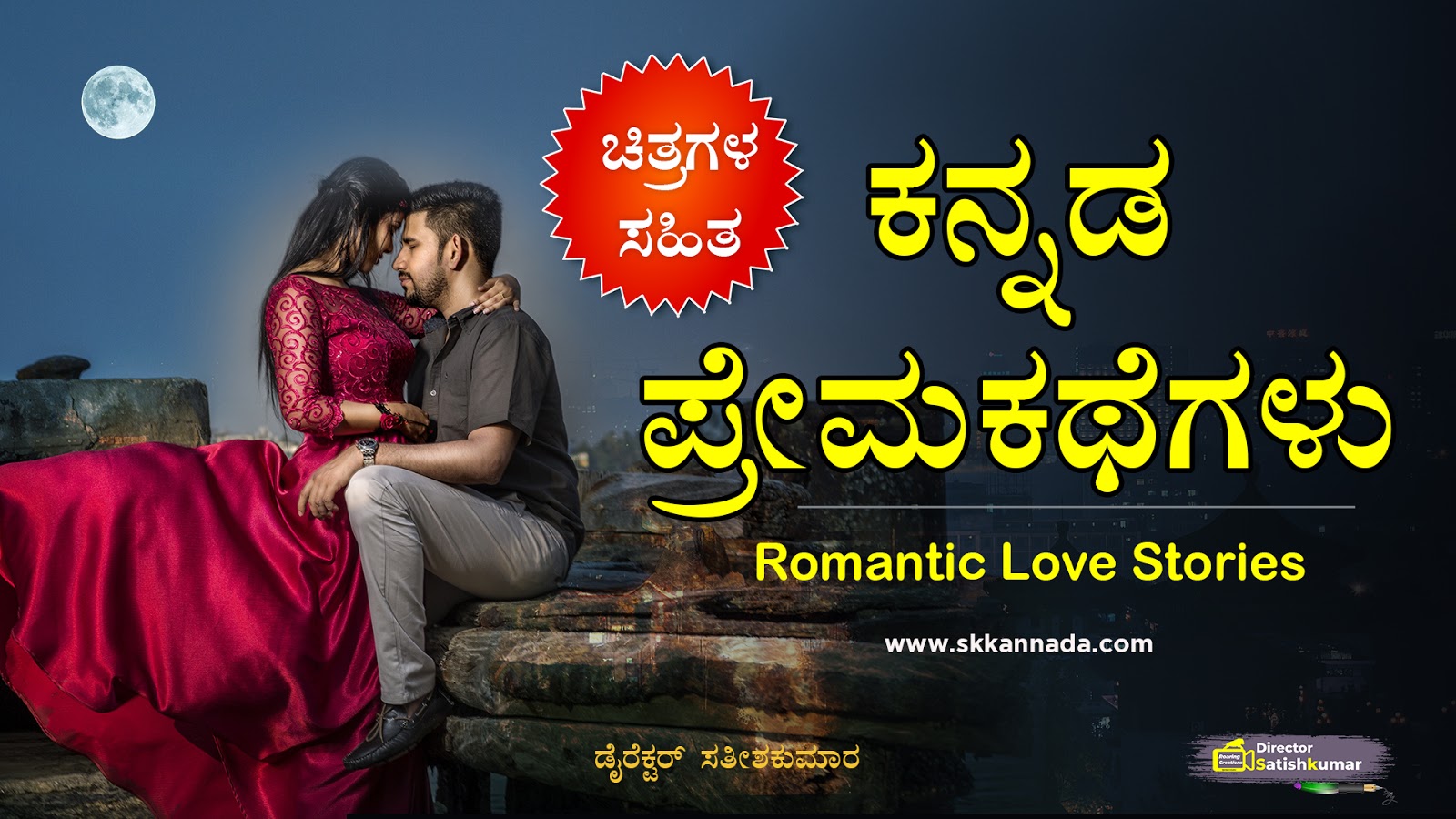 You are currently viewing ಕನ್ನಡ ಪ್ರೇಮಕಥೆಗಳು – Kannada Love Stories- Love stories in Kannada – Kannada Stories