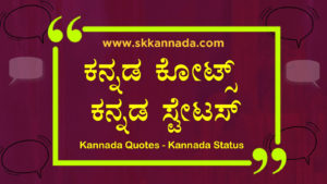 Read more about the article ಕನ್ನಡ ಕೋಟ್ಸ್ – ಕನ್ನಡ ಸ್ಟೇಟಸ್ – Kannada Quotes – Kannada Status