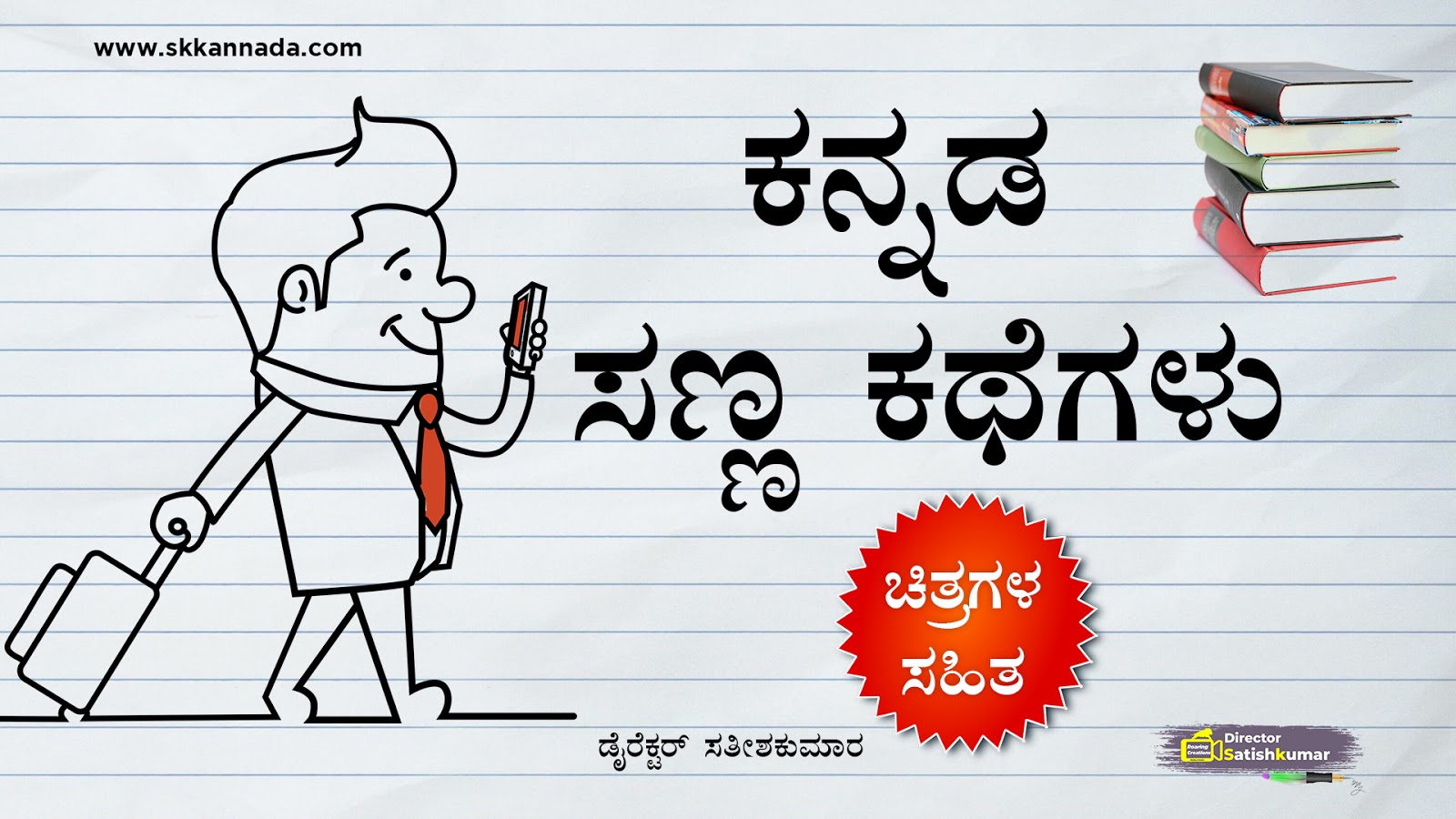 You are currently viewing ಕನ್ನಡ ಸಣ್ಣ ಕಥೆಗಳು – Kannada Short Stories – Kannada Small Stories – Sanna Kathegalu