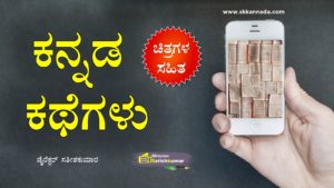 Read more about the article ಕನ್ನಡ ಕಥೆಗಳು – Kannada Stories – Kannada Kathegalu – Kathegalu – Stories in Kannada