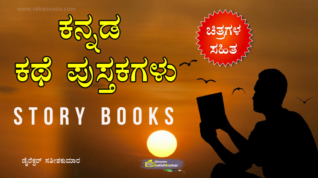 Read more about the article ಕನ್ನಡ ಪುಸ್ತಕಗಳು – Kannada Books – ಕನ್ನಡ ಕಥೆ ಪುಸ್ತಕಗಳು – Kannada Story Books – Kannada Books Online