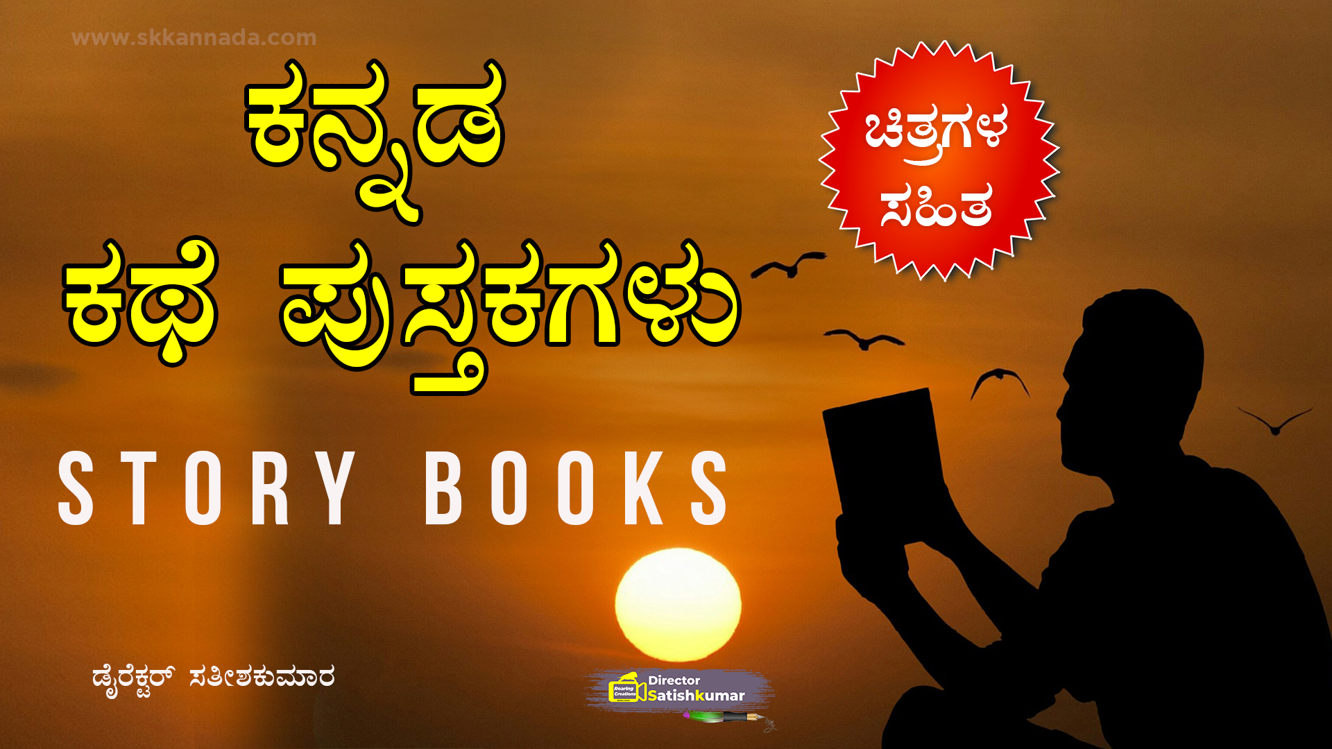 You are currently viewing ಕನ್ನಡ ಪುಸ್ತಕಗಳು – Kannada Books – ಕನ್ನಡ ಕಥೆ ಪುಸ್ತಕಗಳು – Kannada Story Books – Kannada Books Online