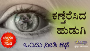 ಕಣ್ತೆರೆಸಿದ ಹುಡುಗಿ : ಒಂದು ನೀತಿ ಕಥೆ - Kannada Moral Life Changing Story