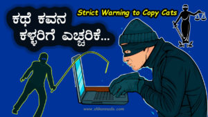 Read more about the article ಕಥೆ ಕವನ ಕಳ್ಳರಿಗೆ ಎಚ್ಚರಿಕೆ : Strict Warning to Copy Cats By Director Satishkumar in Kannada