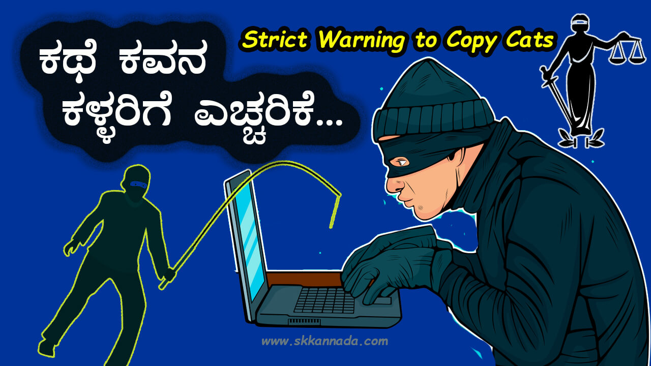 You are currently viewing ಕಥೆ ಕವನ ಕಳ್ಳರಿಗೆ ಎಚ್ಚರಿಕೆ : Strict Warning to Copy Cats By Director Satishkumar in Kannada