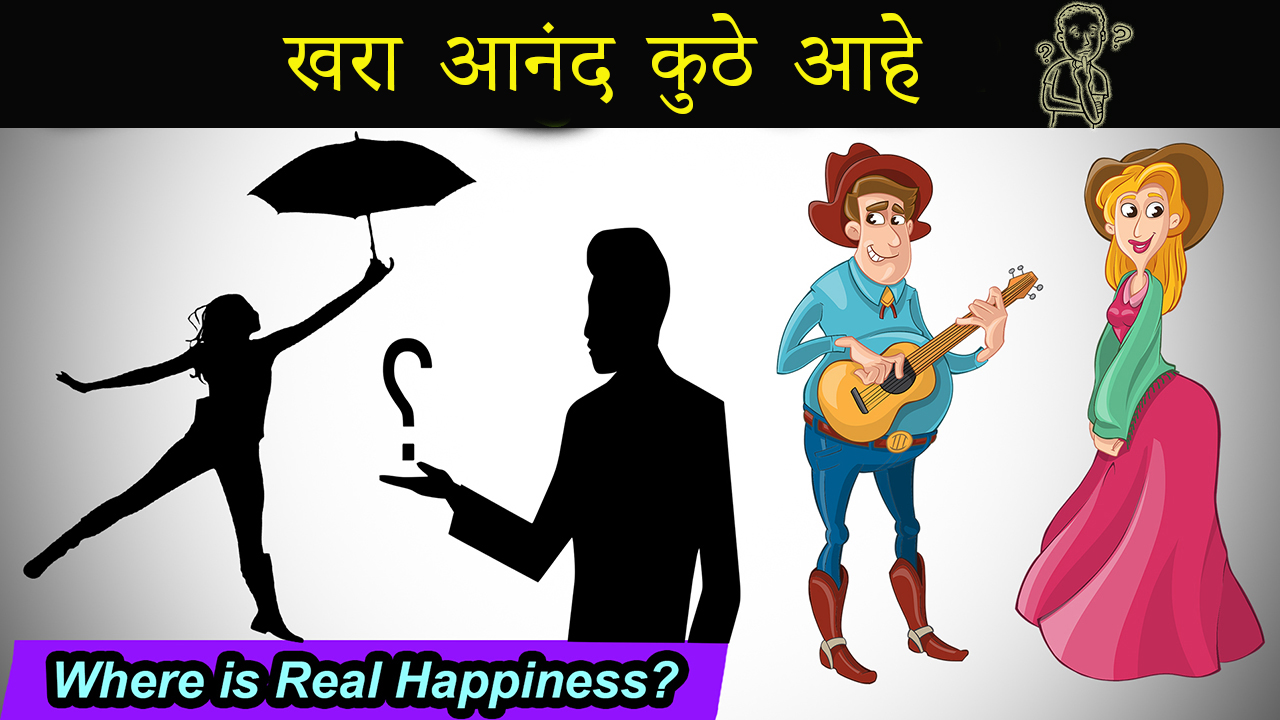 You are currently viewing खरा आनंद कुठे आहे – Where is Real Happiness? Motivational Article in Marathi