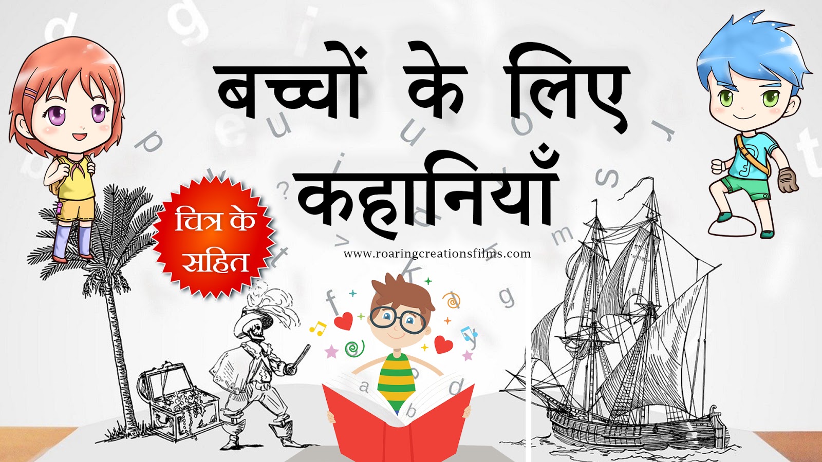 You are currently viewing बच्चों के लिए कहानियाँ – Story for Kids in Hindi – Kids Stories in Hindi