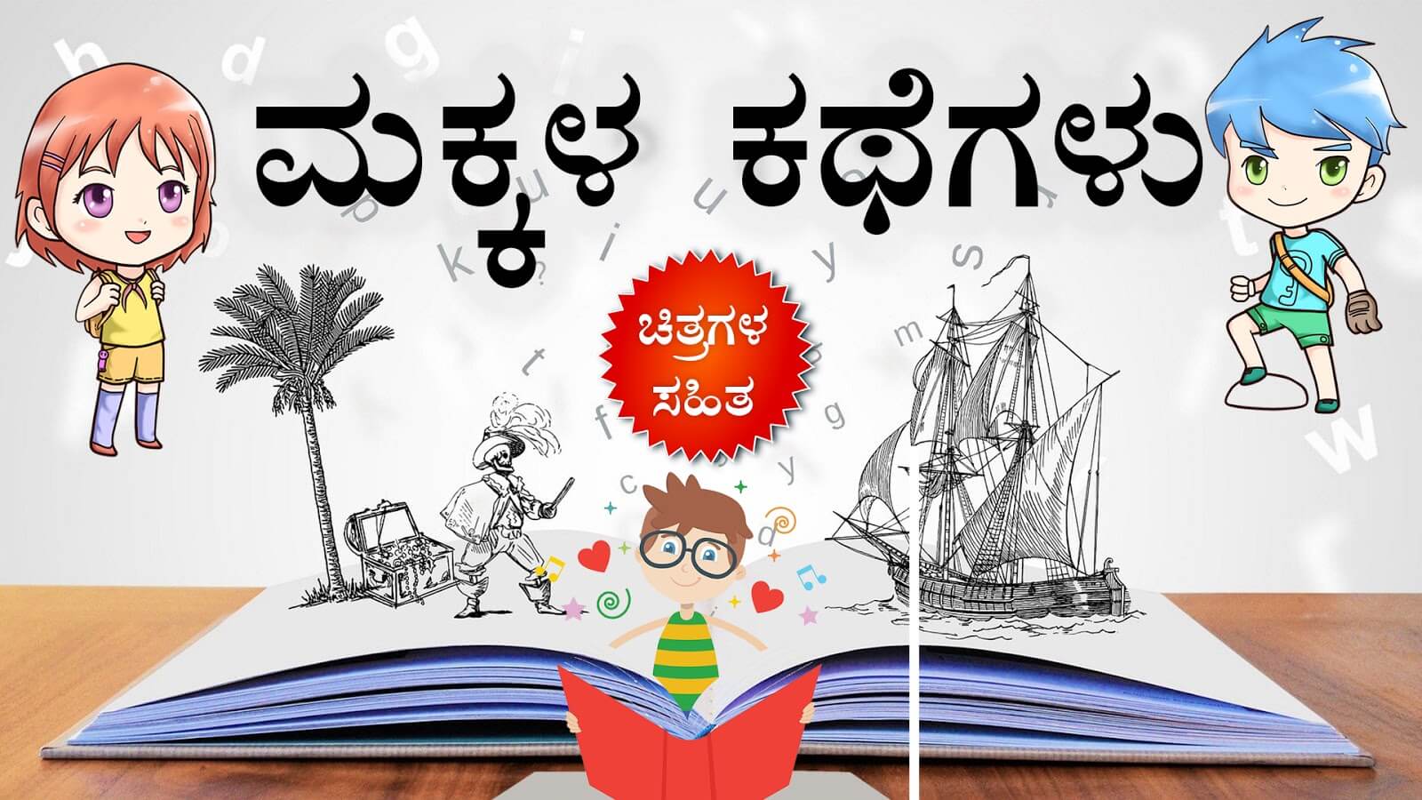 You are currently viewing ಮಕ್ಕಳ ಕಥೆಗಳು – Kannada Stories for Kids