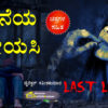 ಕೊನೆಯ ಪ್ರೇಯಸಿ - Last Lover - One Sad Love Story Book in Kannada