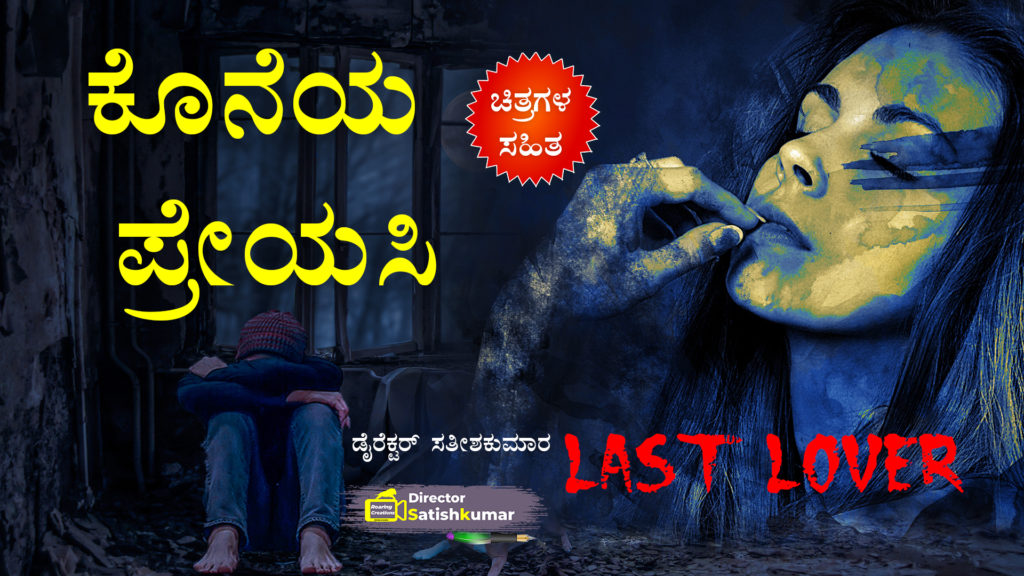 ಕೊನೆಯ ಪ್ರೇಯಸಿ - Last Lover - One Sad Love Story Book in Kannada