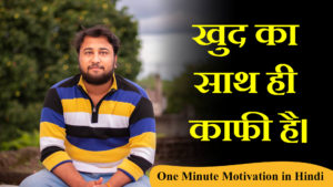 Read more about the article खुद का साथ ही काफी है। One Minute Motivation in Hindi – Self Motivational Shayari Poetry in Hindi