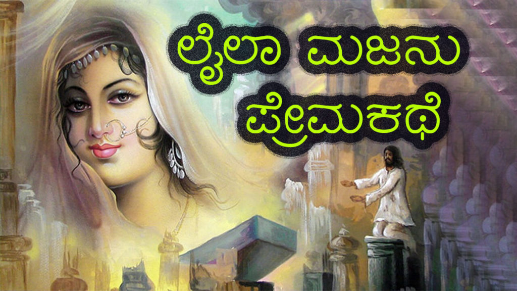 ಲೈಲಾ ಮಜನು ಪ್ರೇಮಕಥೆ : Love Story of Laila Majnu in Kannada