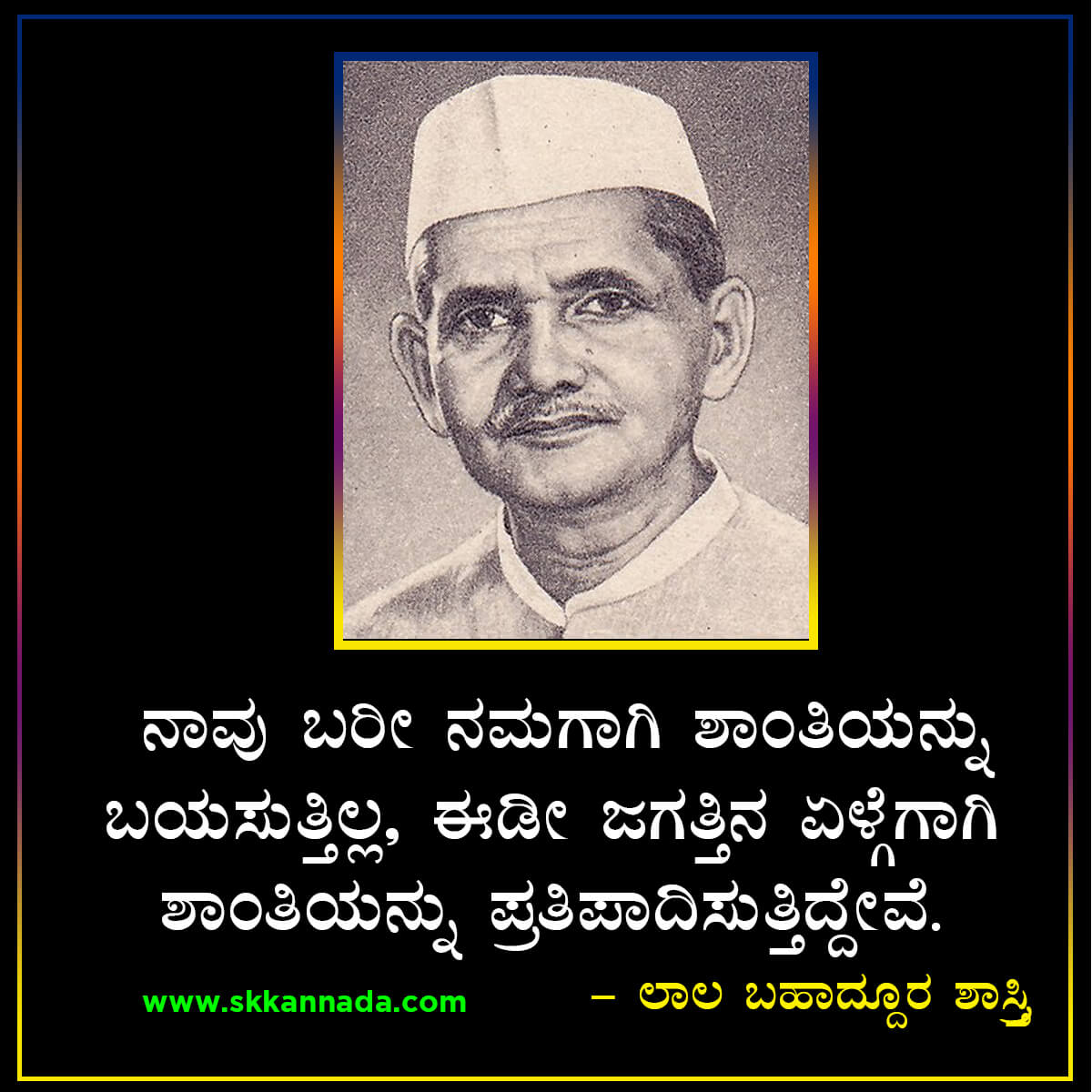 Quotes and Thoughts of Lal Bahadur Shashtri in Kannada