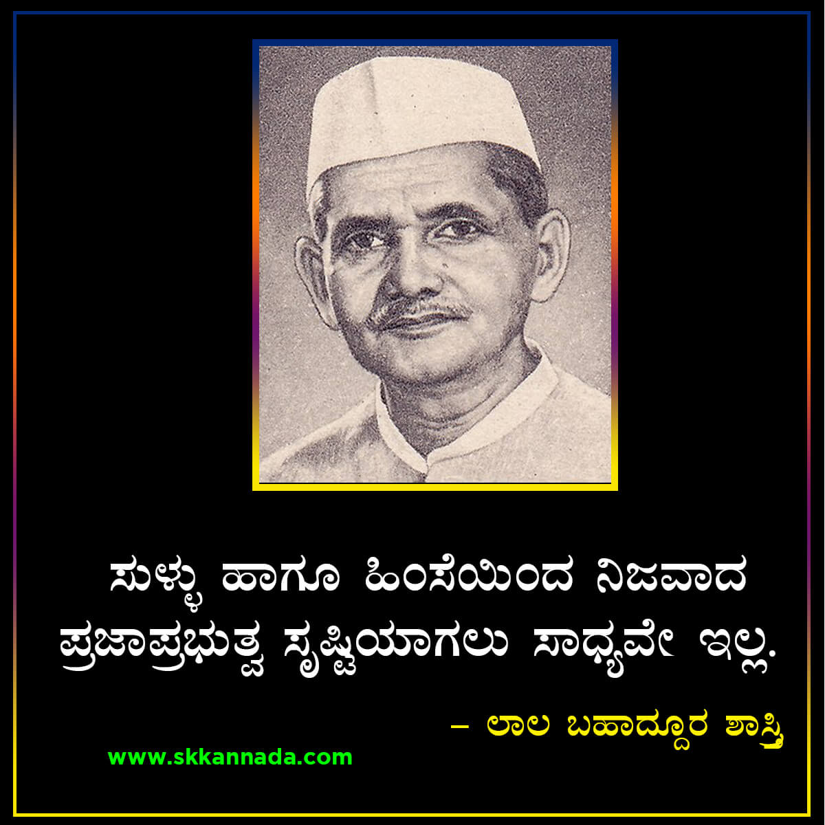 Quotes and Thoughts of Lal Bahadur Shashtri in Kannada