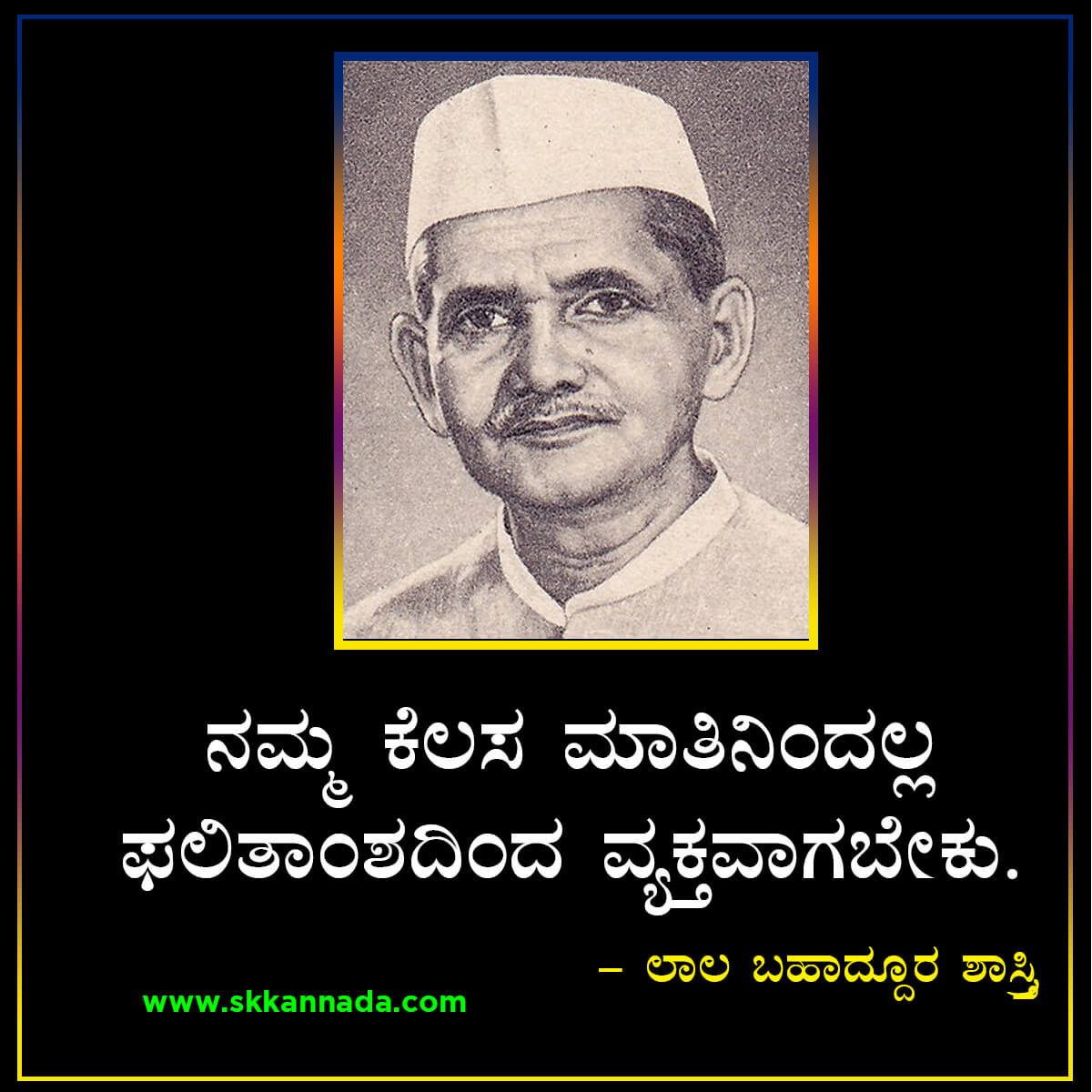 Quotes and Thoughts of Lal Bahadur Shashtri in Kannada