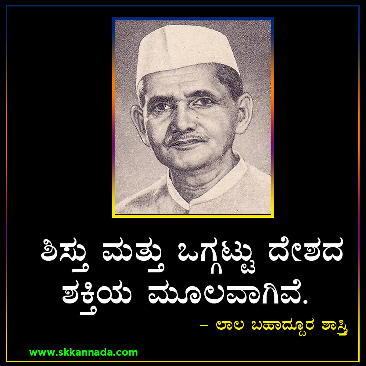 Quotes and Thoughts of Lal Bahadur Shashtri in Kannada