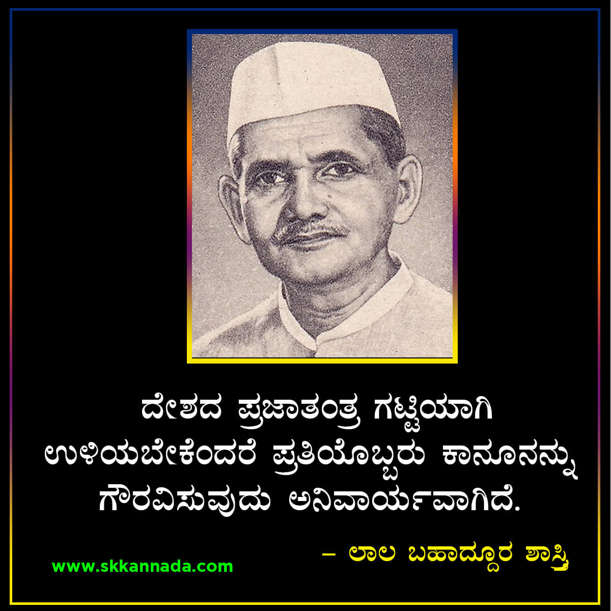 Quotes and Thoughts of Lal Bahadur Shashtri in Kannada