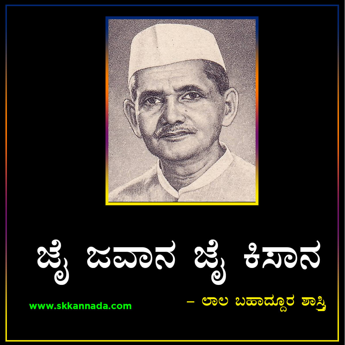 Quotes and Thoughts of Lal Bahadur Shashtri in Kannada