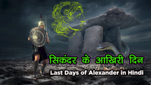 Read more about the article सिकंदर के आखिरी दिन – Last Days of Alexander the Great in Hindi – Alexander – Sikandar Mahan Story in Hindi