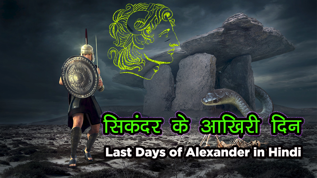 You are currently viewing सिकंदर के आखिरी दिन – Last Days of Alexander the Great in Hindi – Alexander – Sikandar Mahan Story in Hindi