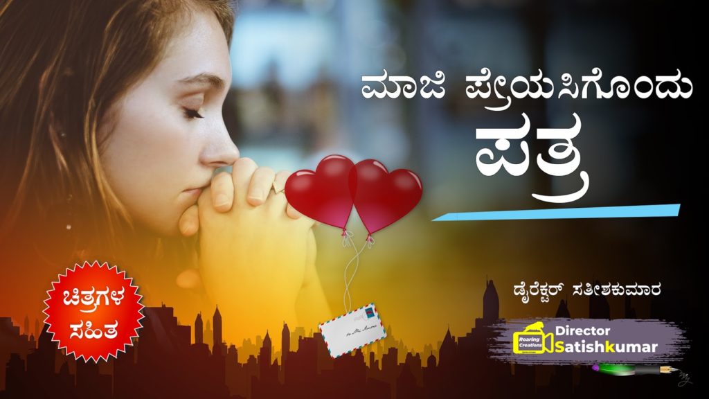 ಮಾಜಿ ಪ್ರೇಯಸಿಗೊಂದು ಪತ್ರ - A letter to X lover in Kannada