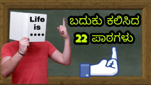 Read more about the article ಬದುಕು ಕಲಿಸಿದ 22 ಪಾಠಗಳು – Lessons Taught by Life in Kannada – Life Quotes in Kannada – baduku kannada quotes