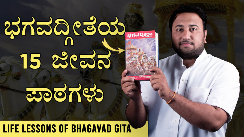 Read more about the article ಭಗವದ್ಗೀತೆಯ 15 ಜೀವನ ಪಾಠಗಳು – Life Lessons of Bhagavad Gita in Kannada – Bhagavad Gita in Kannada