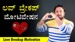 Read more about the article ಲವ್ ಬ್ರೇಕಪ್ ಮೋಟಿವೇಷನ : Love Breakup Motivation in Kannada