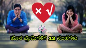 Read more about the article ಹೊಸ ಪ್ರೇಮಿಗಳಿಗೆ 12 ಸಲಹೆಗಳು : 12 Tips for Lovers in Kannada
