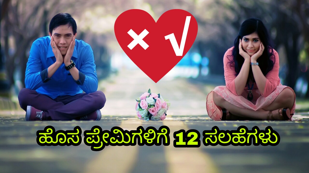 You are currently viewing ಹೊಸ ಪ್ರೇಮಿಗಳಿಗೆ 12 ಸಲಹೆಗಳು : 12 Tips for Lovers in Kannada